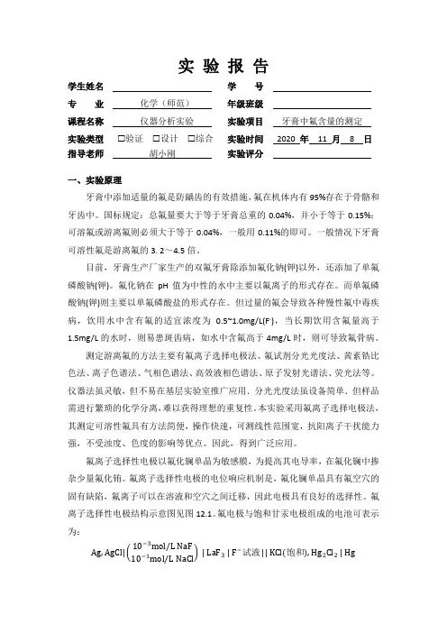 牙膏中氟含量的测定实验报告(华南师范大学)