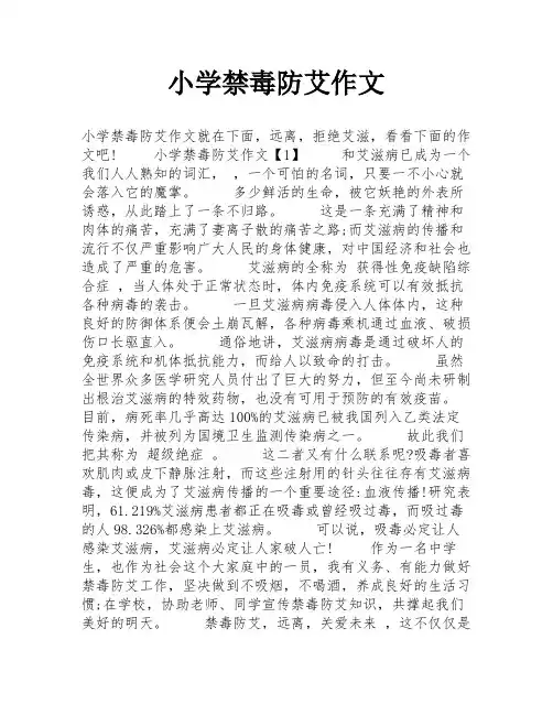 小学禁毒防艾作文