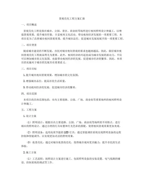 景观亮化工程方案汇报