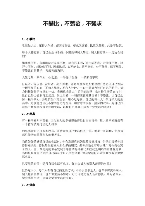不攀比,不羡慕,不强求