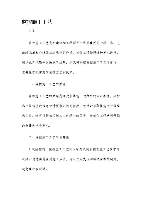 监控施工工艺