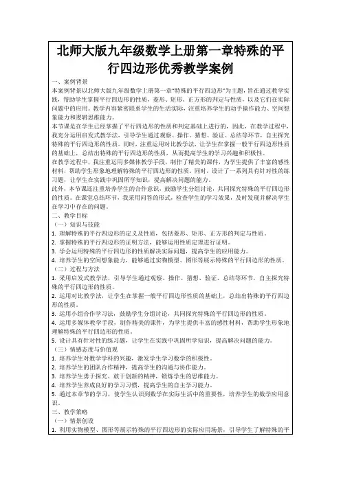北师大版九年级数学上册第一章特殊的平行四边形优秀教学案例