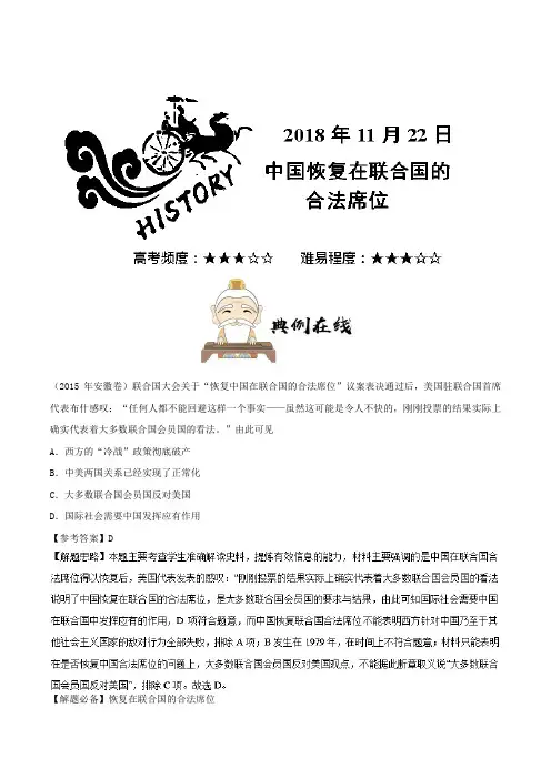 中国恢复在联合国合法席位 2018-2019学年上学期高一历史人教版(必修1)Word版含解析