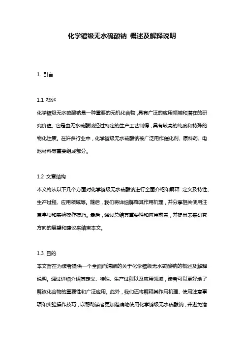 化学镀级无水硫酸钠_概述及解释说明