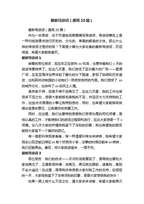最新导游词（通用20篇）