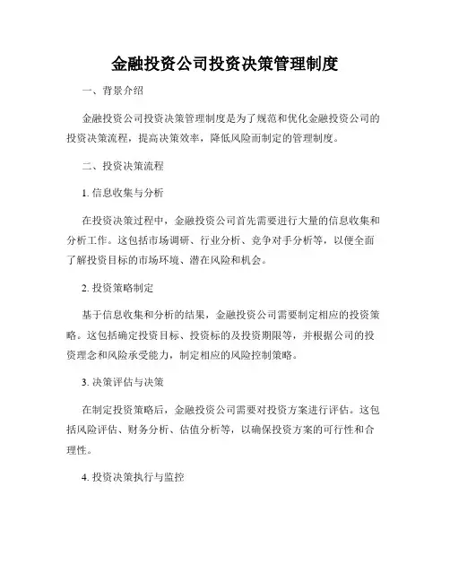 金融投资公司投资决策管理制度