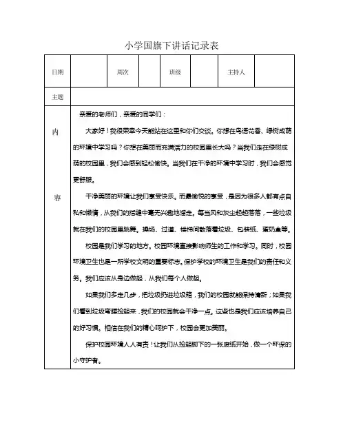 小学国旗下讲话记录表