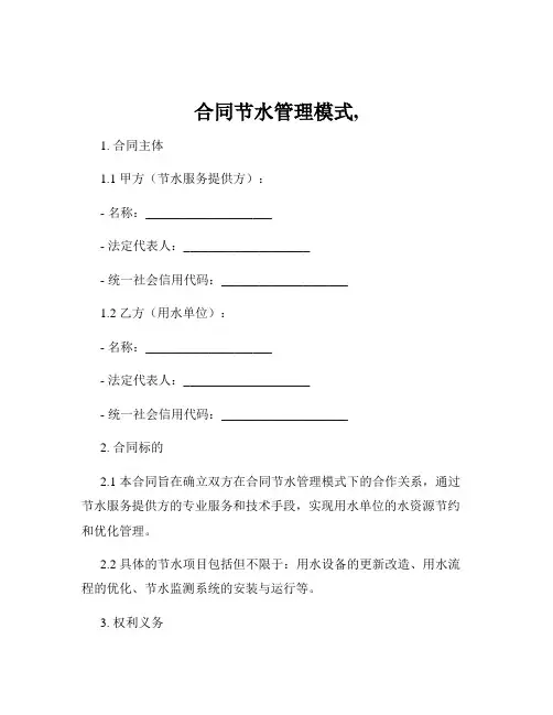 合同节水管理模式,
