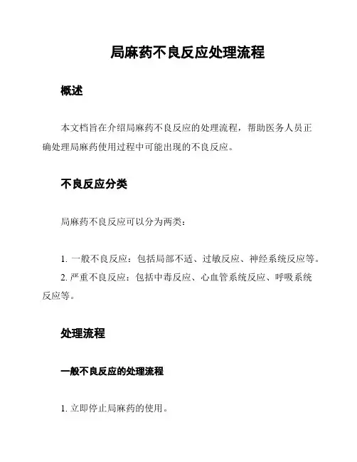 局麻药不良反应处理流程