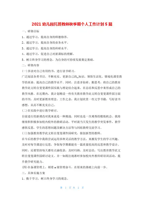 2021幼儿园托班教师秋季期个人工作计划5篇的