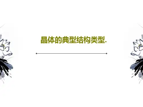 晶体的典型结构类型.PPT文档79页