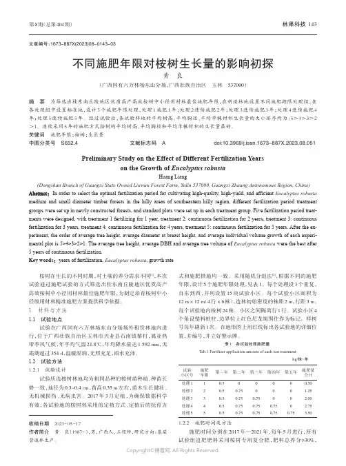 不同施肥年限对桉树生长量的影响初探