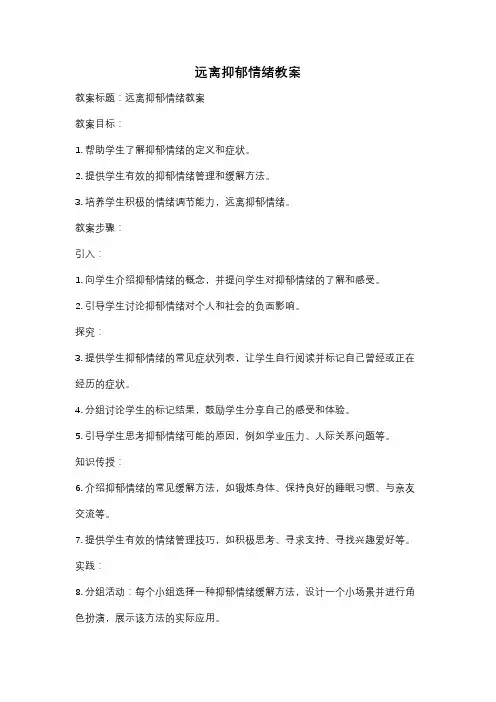 远离抑郁情绪教案