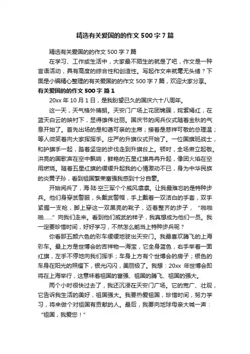 精选有关爱国的的作文500字7篇