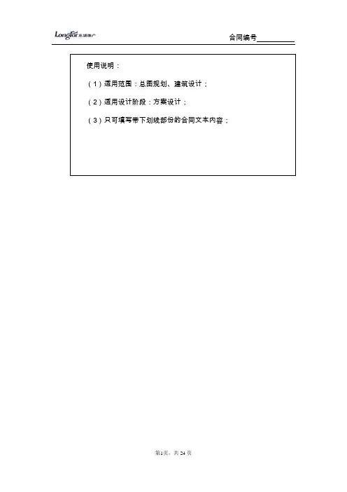 龙湖地产集团  研发设计  合同、任务书模板文件01建筑设计合同(方案设计)修改110714