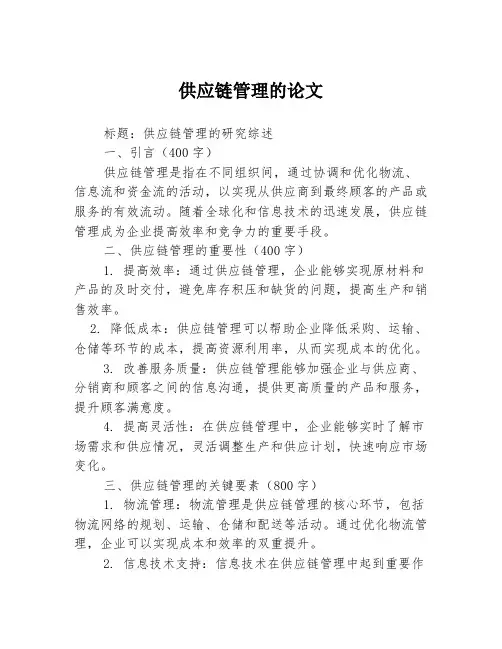 供应链管理的论文