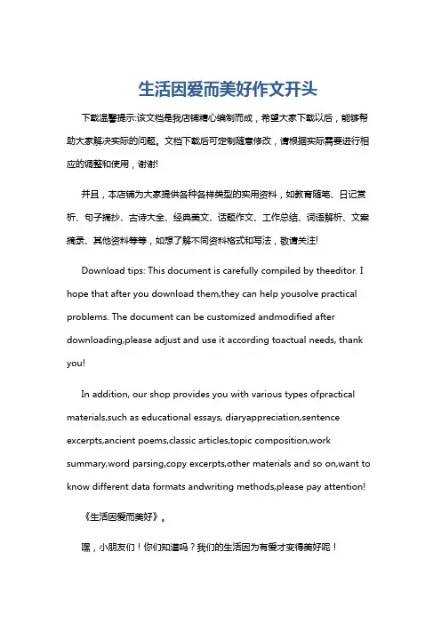 生活因爱而美好作文开头