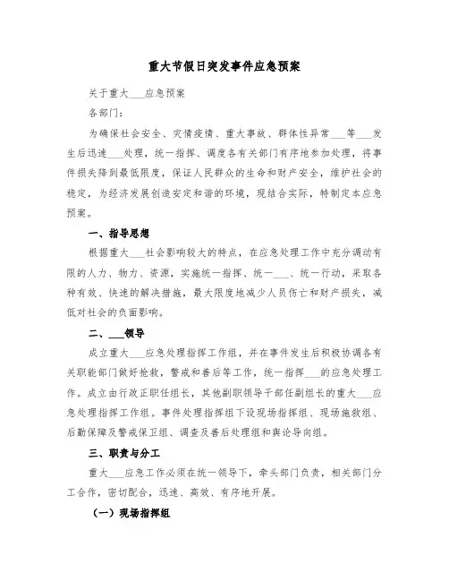 重大节假日突发事件应急预案(二篇)