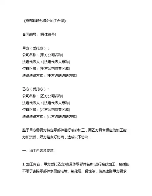 零部件喷砂委外加工合同