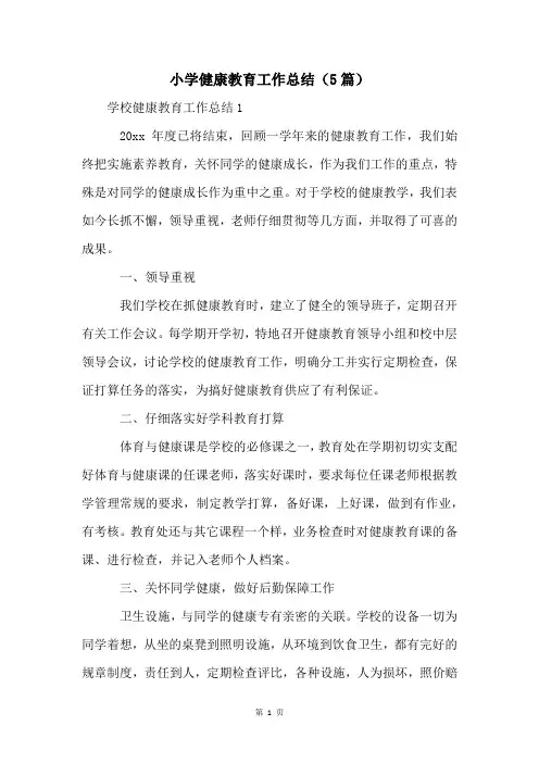 小学健康教育工作总结(5篇)