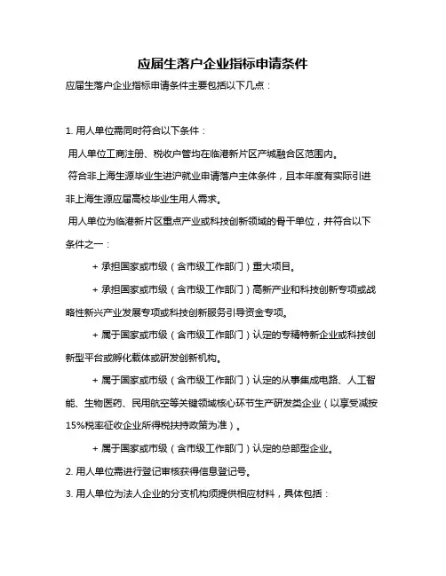 应届生落户企业指标申请条件