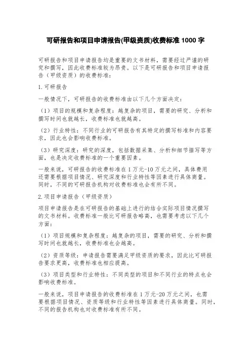 可研报告和项目申请报告(甲级资质)收费标准