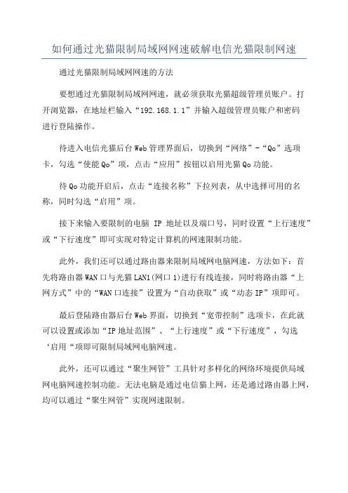 如何通过光猫限制局域网网速破解电信光猫限制网速