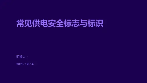 常见供电安全标志与标识