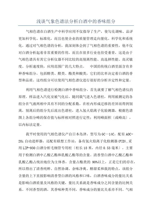 浅谈气象色谱法分析白酒中的香味组分