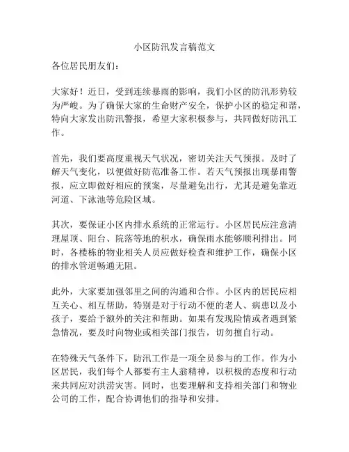 小区防汛发言稿范文
