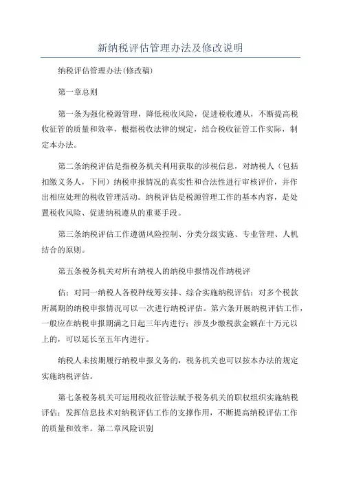 新纳税评估管理办法及修改说明