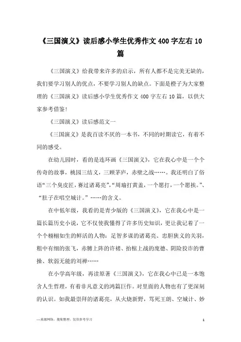 《三国演义》读后感小学生优秀作文400字左右10篇
