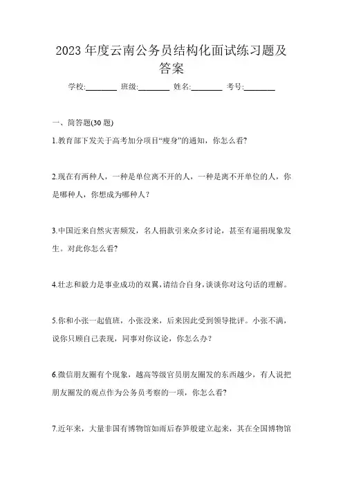 2023年度云南公务员结构化面试练习题及答案