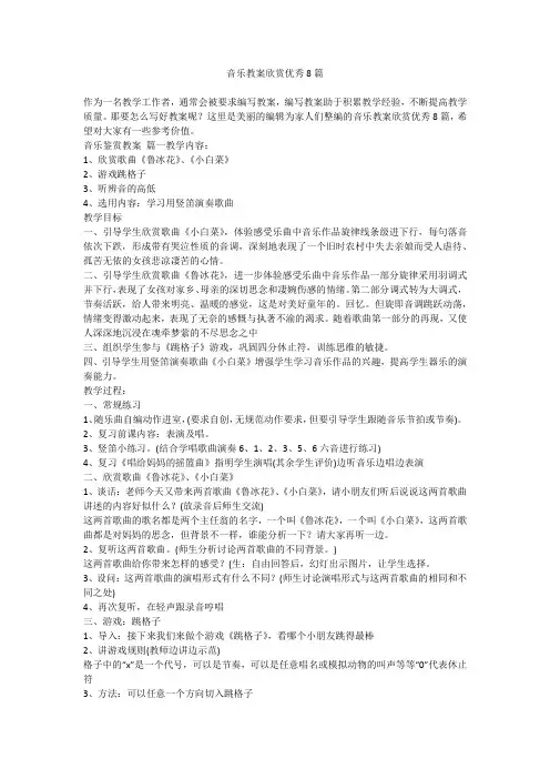 2024最新-音乐教案欣赏优秀8篇