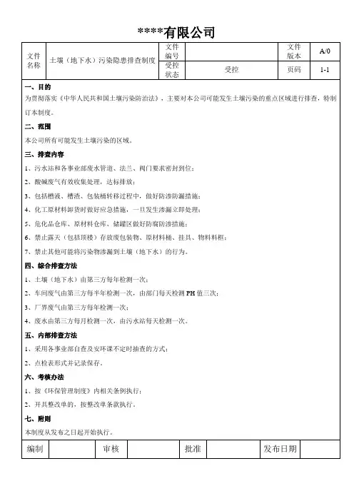 土壤(地下水)污染隐患排查制度