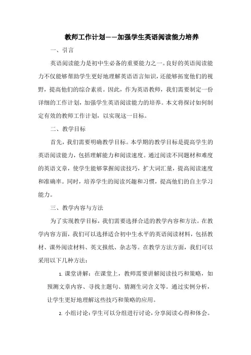 教师工作计划——加强学生英语阅读能力培养