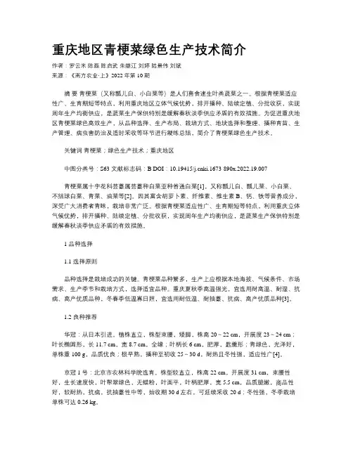 重庆地区青梗菜绿色生产技术简介