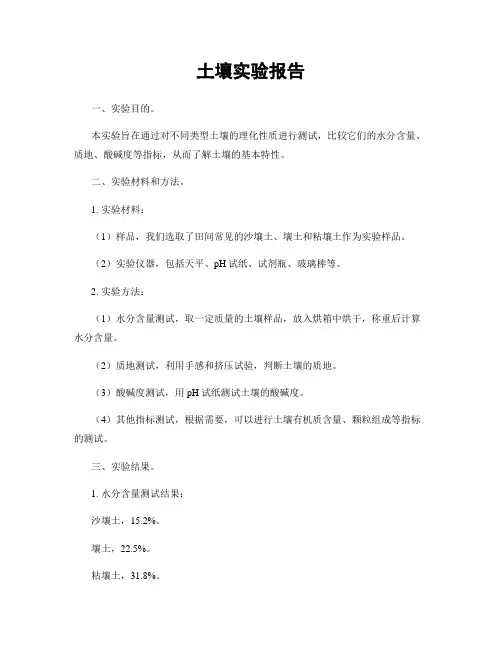 土壤实验报告