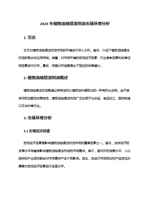 2024年植物油抽提溶剂油市场环境分析