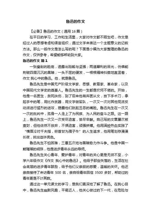 【必备】鲁迅的作文（通用16篇）