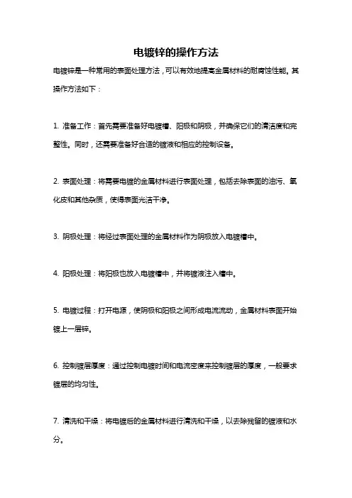 电镀锌的操作方法