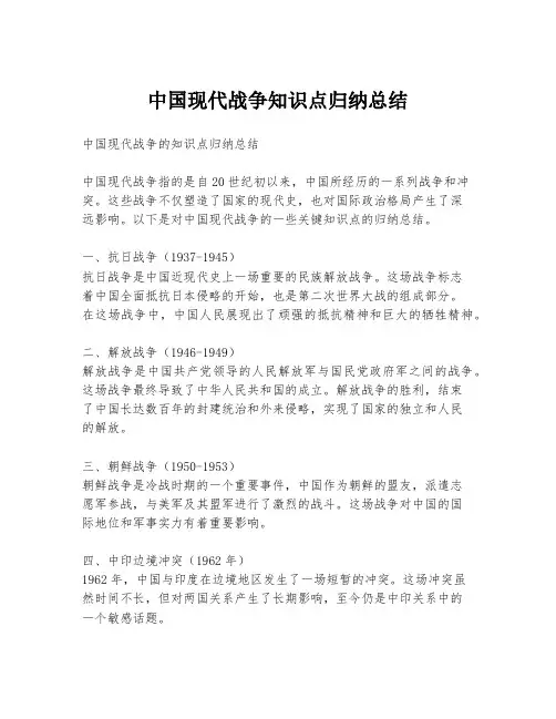 中国现代战争知识点归纳总结