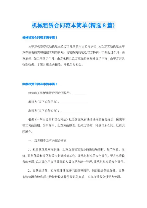 机械租赁合同范本简单(精选8篇)