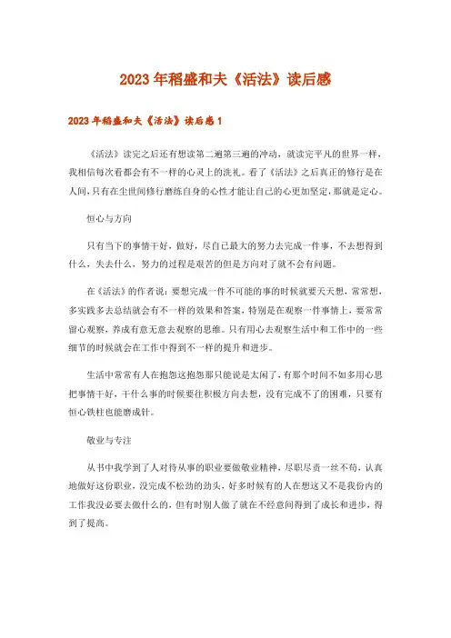 2023年稻盛和夫《活法》读后感