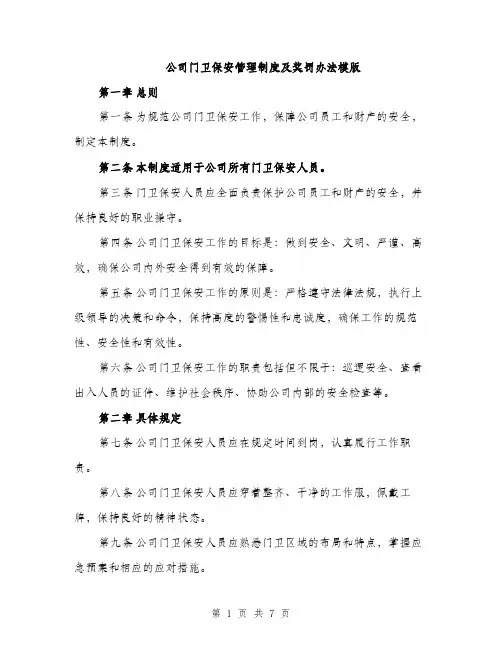 公司门卫保安管理制度及奖罚办法模版（三篇）