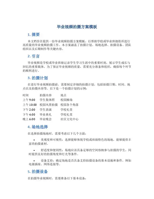 毕业视频拍摄方案模板