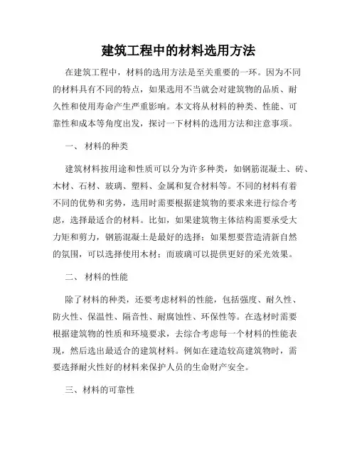 建筑工程中的材料选用方法
