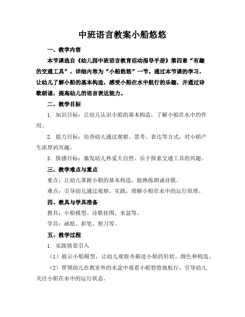 中班语言教案小船悠悠