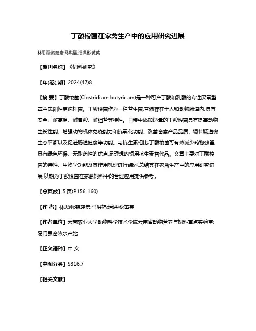 丁酸梭菌在家禽生产中的应用研究进展