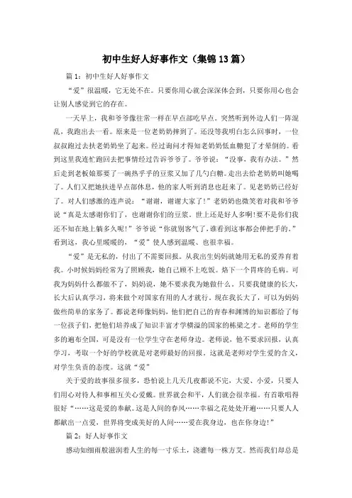 初中生好人好事作文(集锦13篇)
